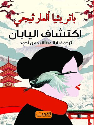cover image of اكتشاف اليابان